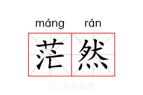 茫然 意思|茫然的意思解释、拼音、词性、用法、近义词、反义词、出处典故。